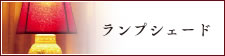 ランプシェード