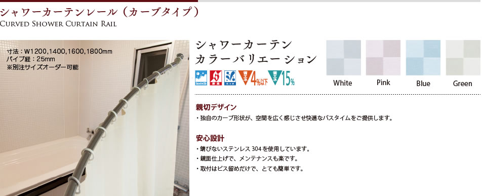 シャワーカーテン