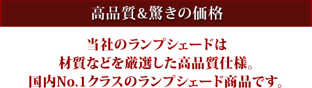 高品質＆驚きの価格