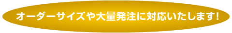 オーダーサイズ、大量発注に対応