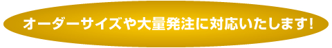 オーダーサイズ、大量発注に対応