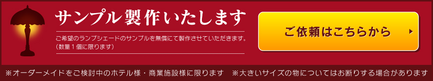 サンプル製作いたします