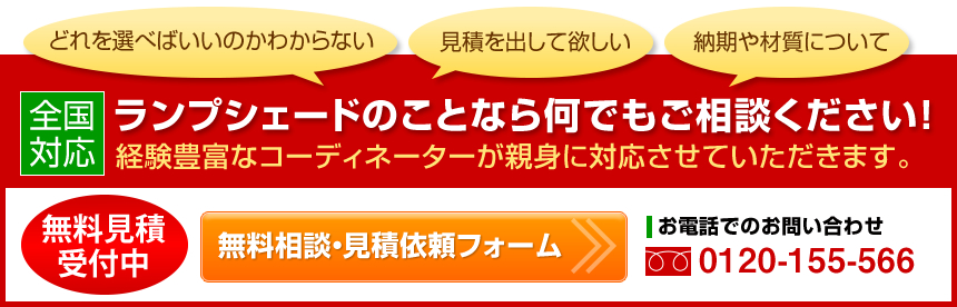 無料相談・お見積り