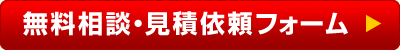 お見積り・お問い合わせ