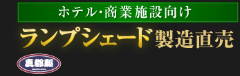 ランプシェード