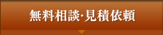 無料相談・見積り