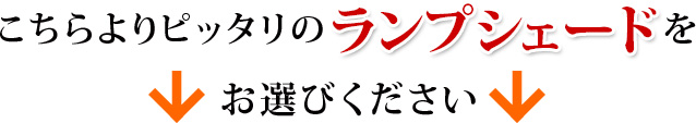 ランプシェードをお選びください。