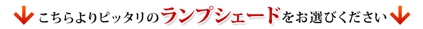 ランプシェードをお選びください。