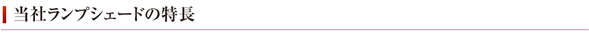 当社ランプシェードの特徴