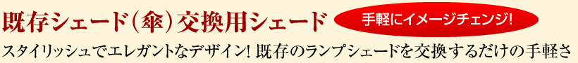 既存シェード（傘）交換用