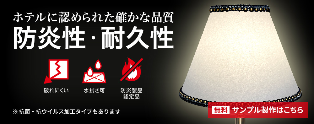 ホテルに認められた確かな品質～防炎性・耐久性