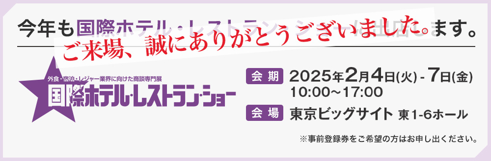 今年も国際ホテル・レストラン・ショーに出店します。