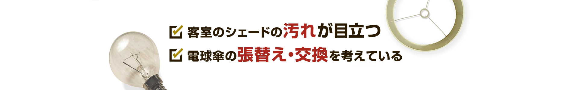 「客室のシェードの汚れが目立つ」「電球傘の張替え・交換を考えている」