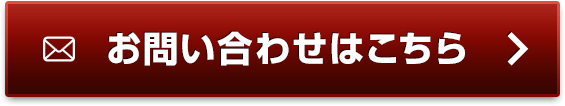 お問い合わせはこちら