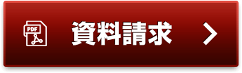 資料請求