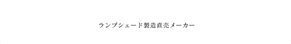 ランプシェード製造直売メーカー 株式会社MAC