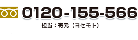 0120-155-566 担当：上園