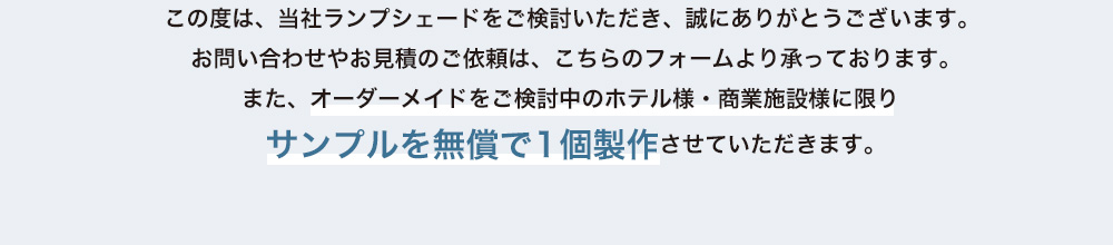 お問い合わせやお見積のご依頼は、こちらのフォームより承っております