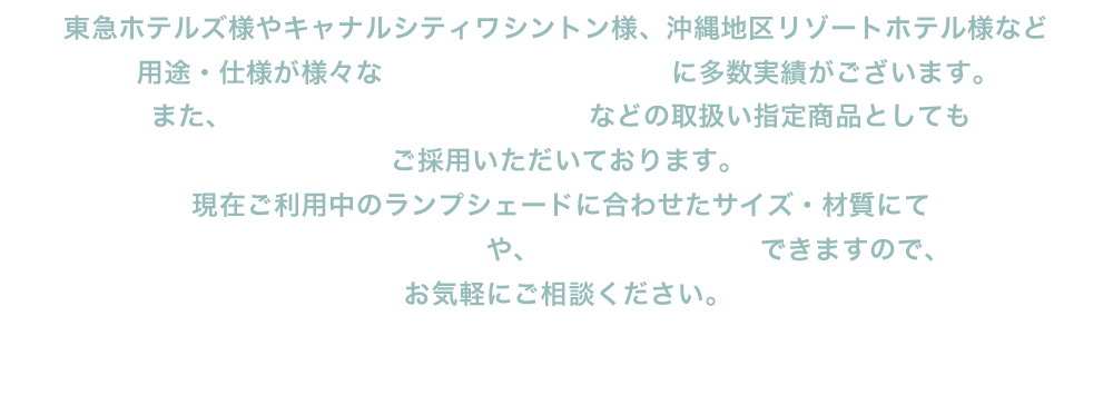 用途・仕様が様々な200以上のホテル様に多数実績