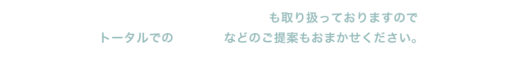 多数のホテル用アメニティ商品も取り扱っております