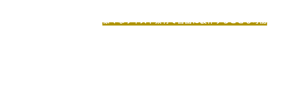 様々なサイズや素材で自由に製作することも可能です