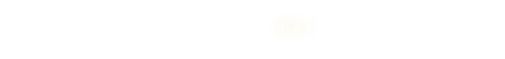 現在お使いのシェードを交換するだけでお部屋が見違えるように明るくなります！