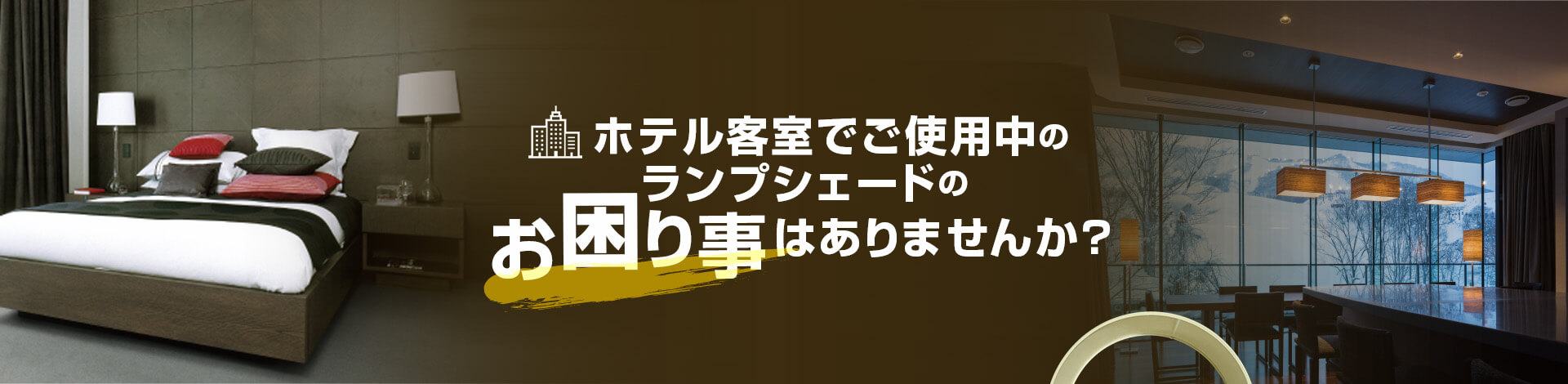 ホテル客室でご使用中のランプシェードのお困り事ありませんか？